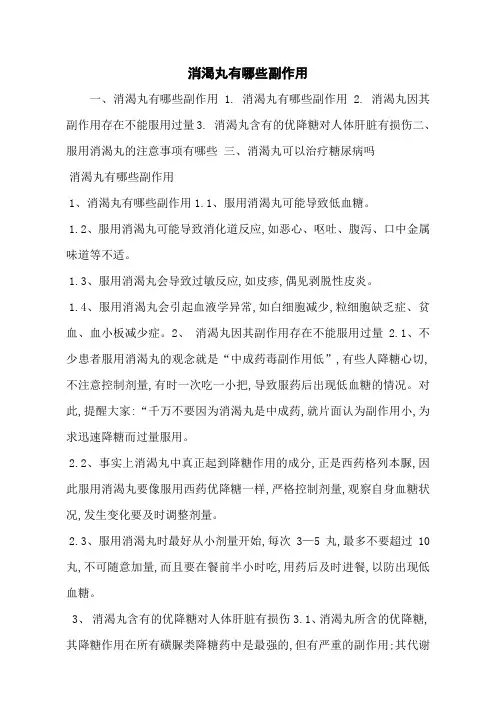 消渴丸有哪些副作用