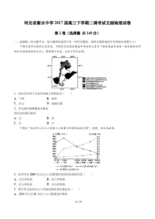 【河北省衡水中学】2017届高三下学期二调考试文综地理试卷