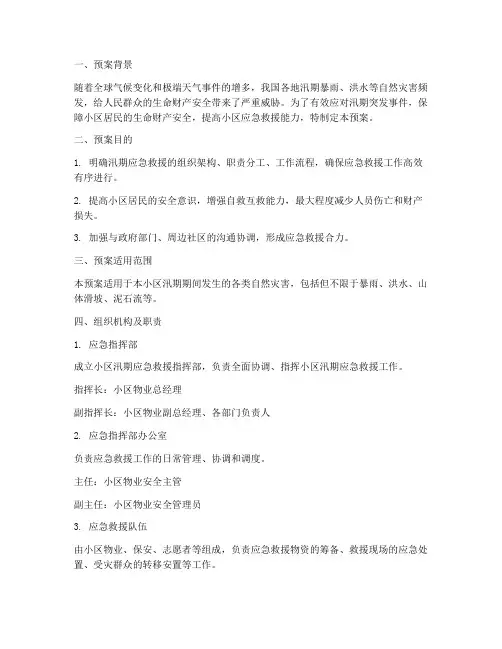 小区汛期应急救援预案