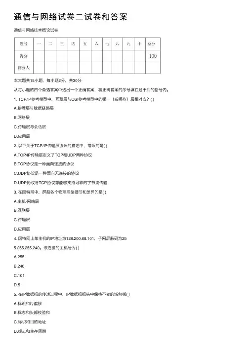 通信与网络试卷二试卷和答案