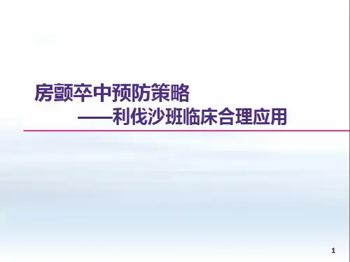 利伐沙班临床合理应用全