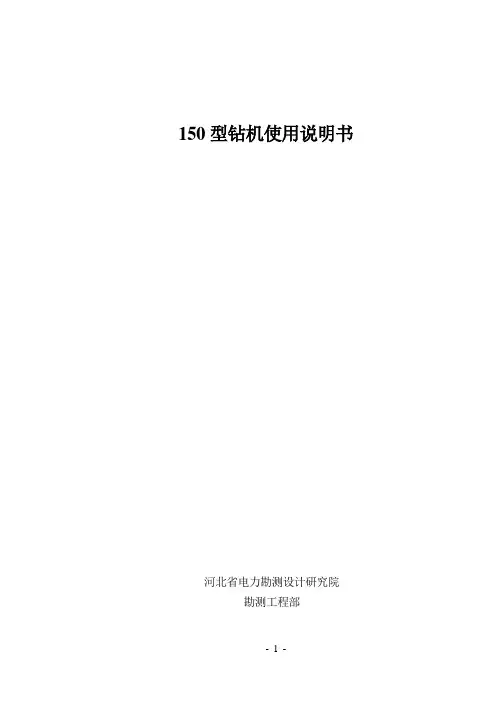 150型钻机使用说明书3