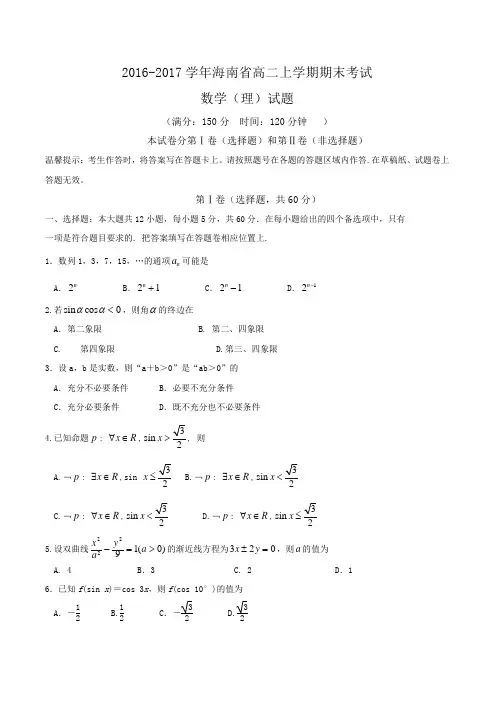 2016-2017学年海南省高二上学期期末考试数学(理)试题Word版含答案