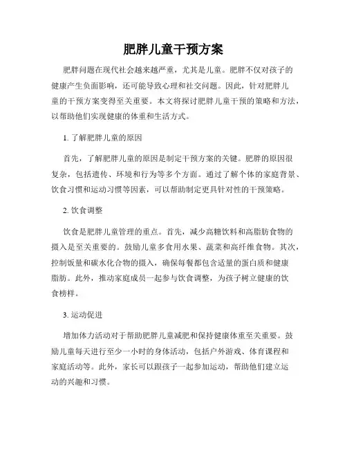 肥胖儿童干预方案