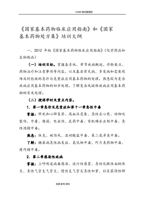 国家基本药物临床应用指南