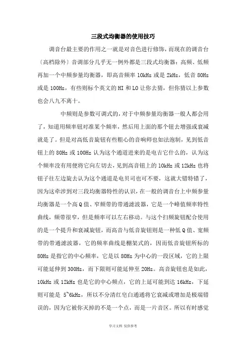 三段式均衡器的使用技巧