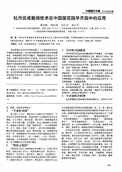 牡丹促成栽培技术在中国国花园早开园中的应用