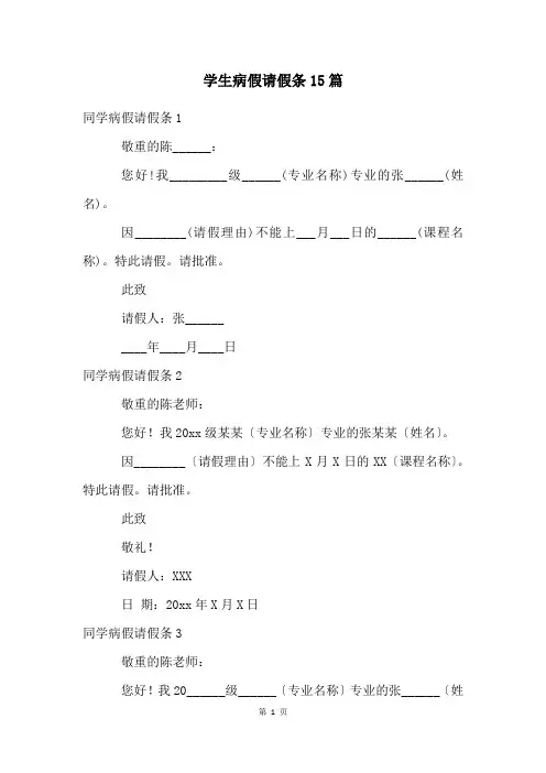 学生病假请假条15篇