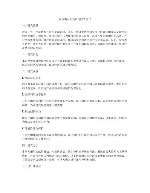 发改委可行性研究报告格式