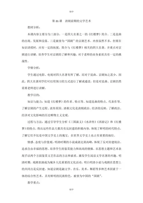 人教部编版七年级历史下册教案：第21课清朝前期的文学艺术