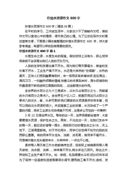 珍惜水资源作文600字