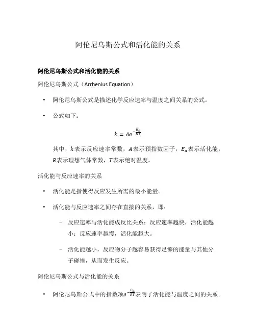 阿伦尼乌斯公式和活化能的关系