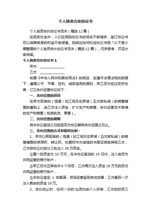 个人独资合伙协议书范本（精选12篇）
