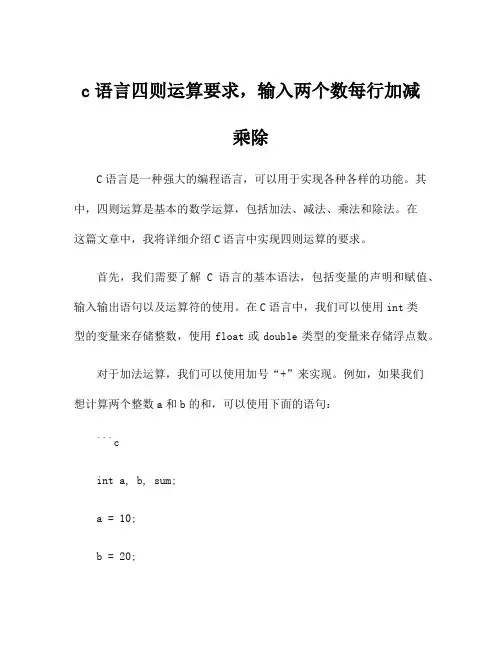 c语言四则运算要求,输入两个数每行加减乘除