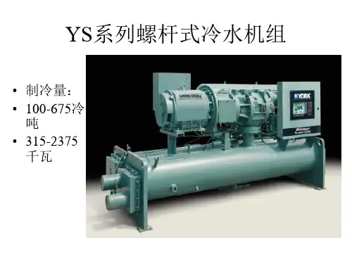YS系列螺杆式冷水机组