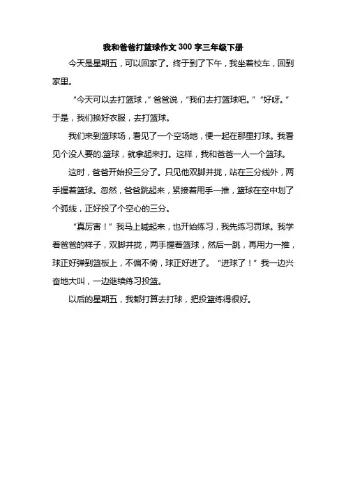 我和爸爸打篮球作文300字三年级下册