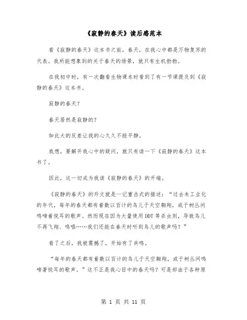 《寂静的春天》读后感范本（6篇）