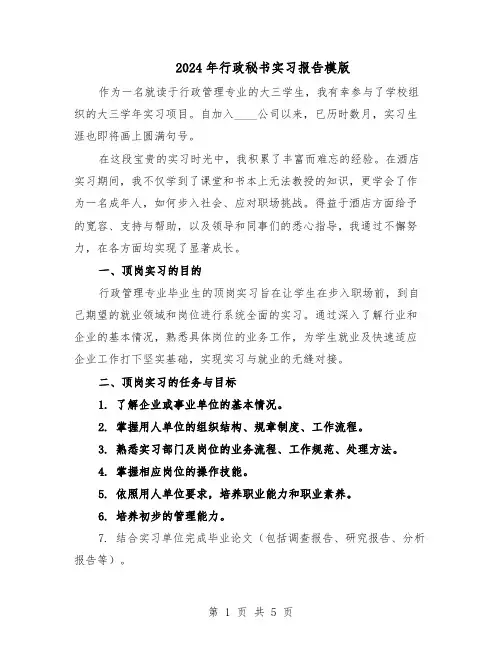 2024年行政秘书实习报告模版（3篇）