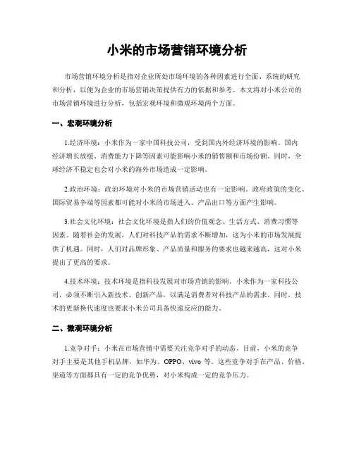 小米的市场营销环境分析