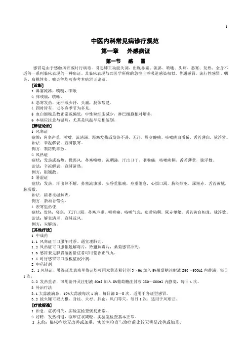 中医内科疾病诊疗常规