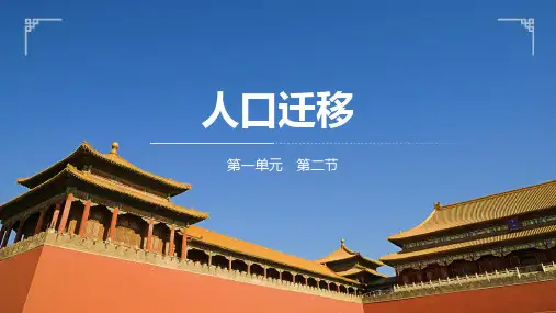 1.2 人口迁移课件 高一地理鲁教版(2019)必修第二册