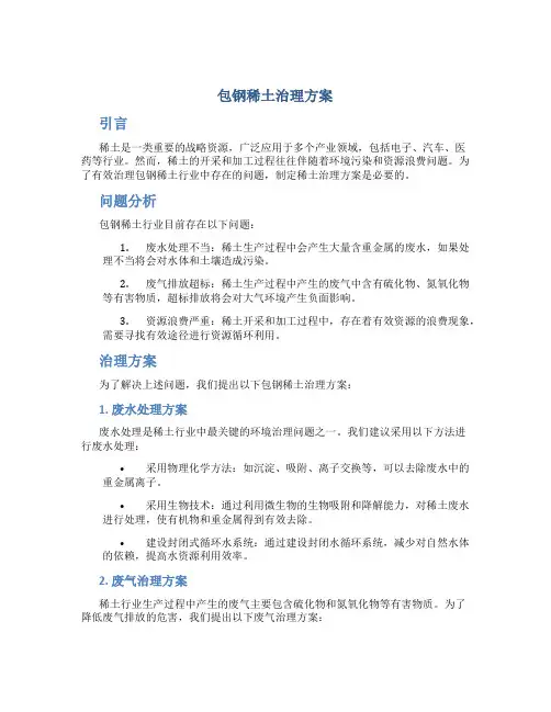 包钢稀土治理方案
