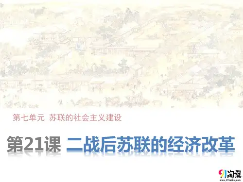 课件1：第21课 二战后苏联的经济改革