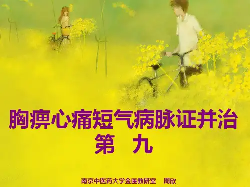 金匮要略-胸痹心痛短气第九