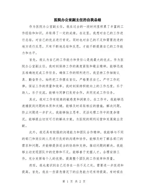 医院办公室副主任的自我总结