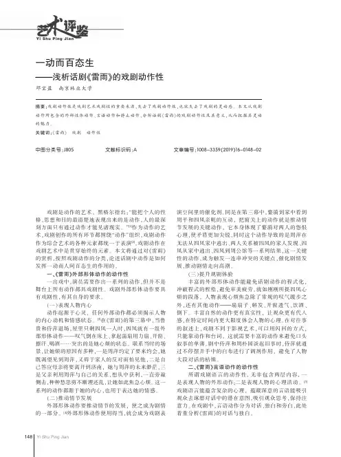 一动而百态生——浅析话剧《雷雨》的戏剧动作性