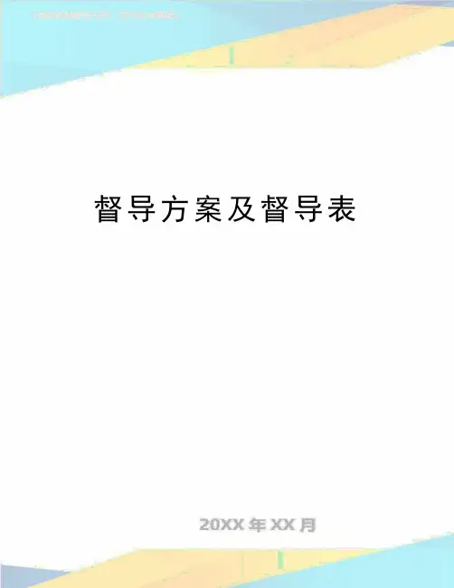 最新督导方案及督导表