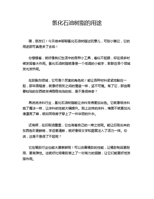氢化石油树脂的用途