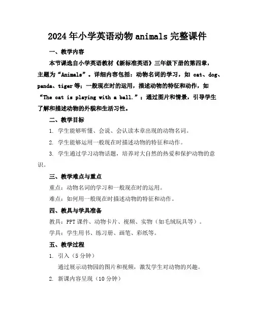 2024年小学英语动物animals完整课件