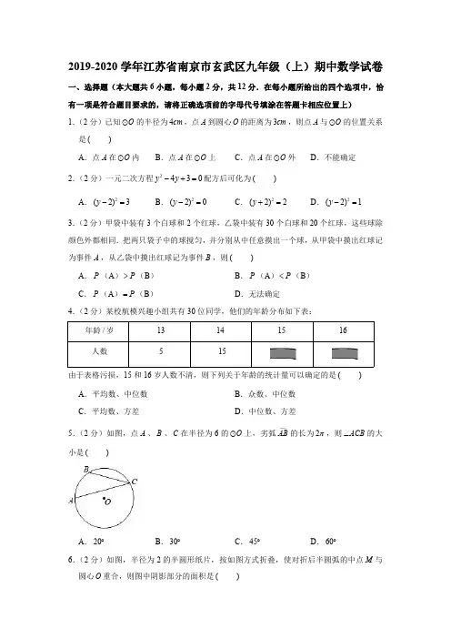2019-2020学年江苏省南京市玄武区九年级(上)期中数学试卷(PDF版 含解析)