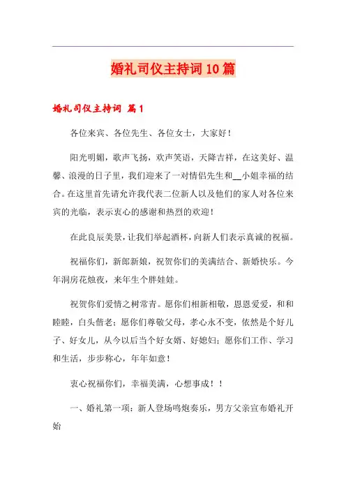 婚礼司仪主持词10篇