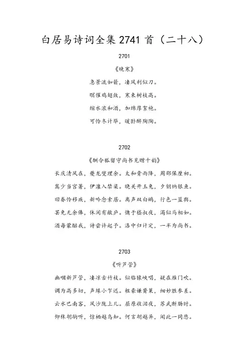 白居易诗词全集2741首第28卷