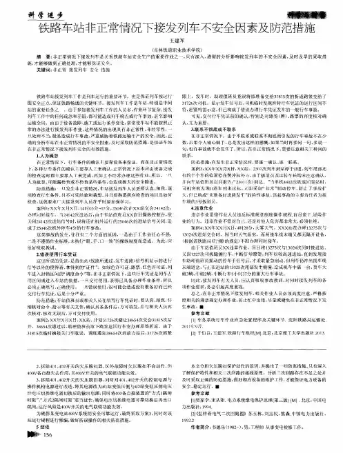 铁路车站非正常情况下接发列车不安全因素及防范措施