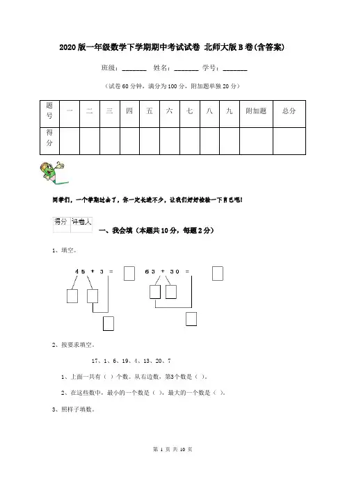2020版一年级数学下学期期中考试试卷 北师大版B卷(含答案)