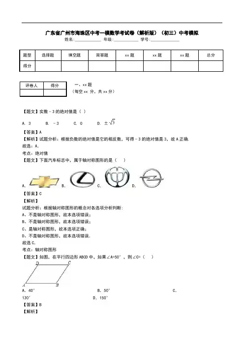 广东省广州市海珠区中考一模数学考试卷(解析版)(初三)中考模拟.doc