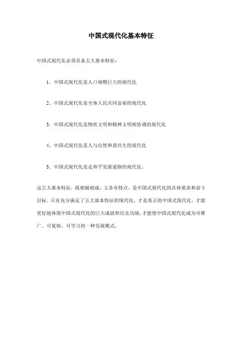 中国式现代化基本特征