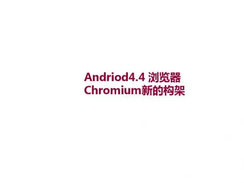 Andriod4.4浏览器Chromium新的构架 - 副本