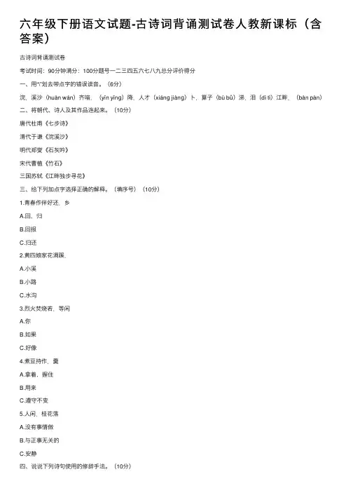六年级下册语文试题-古诗词背诵测试卷人教新课标（含答案）