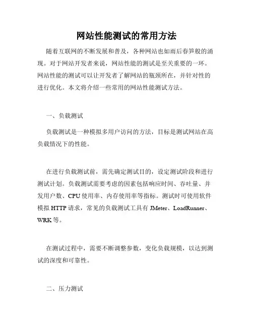 网站性能测试的常用方法