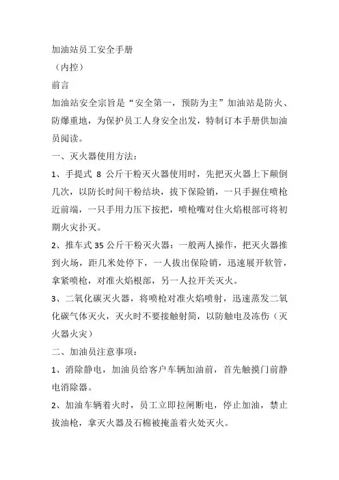 加油站员工安全手册