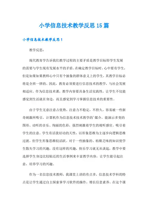 小学信息技术教学反思15篇