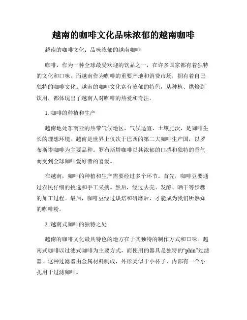 越南的咖啡文化品味浓郁的越南咖啡