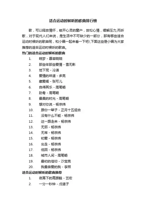 适合运动时候听的歌曲排行榜