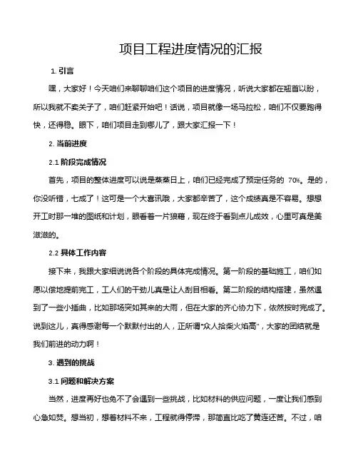 项目工程进度情况的汇报
