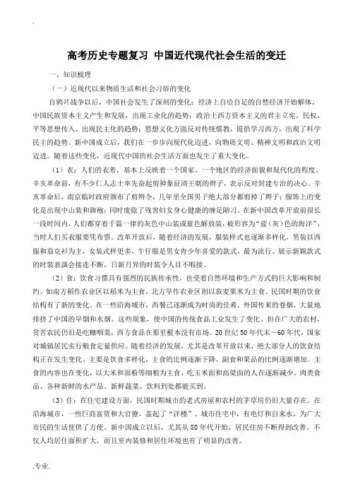 高考历史专题复习 中国近代现代社会生活的变迁