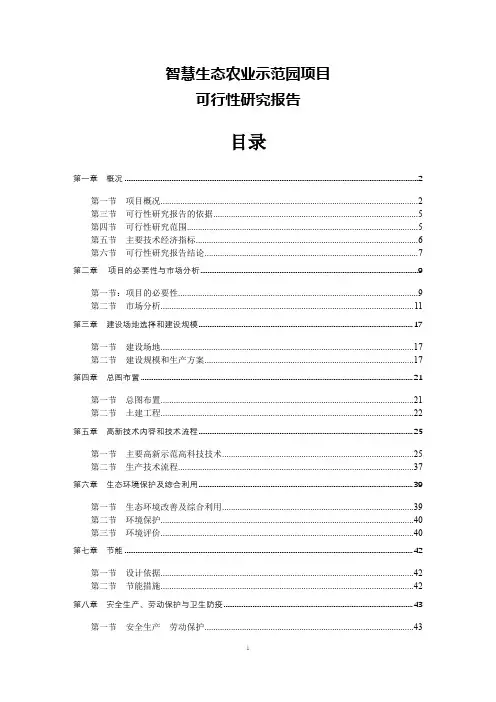 智慧生态农业示范园项目可行性研究报告